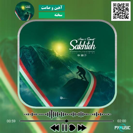 دانلود آهنگ سخته آهین , صامت